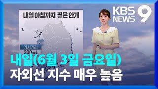 [날씨] 내일(3일) 기온 더 올라 내륙 33도 안팎 더위…동해안 선선 / KBS  2022.06.02.