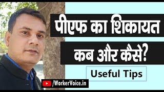 PF का कब और कैसे शिकायत करें | how to complaint for any problem related EPF