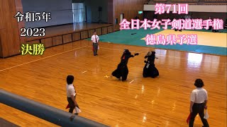 2023第62回全日本女子剣道選手権大会 徳島県予選【決勝】松本VS河野