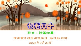 【七老八十】│羅培勛牧師│詩篇 90篇│恩福堂華語崇拜 │2024-09-29