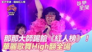 那那大師首度踢館《紅人榜》！華麗歌舞High翻全場！｜娛樂星世界