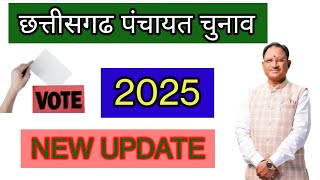 छत्तीसगढ़ पंचायत चुनाव आरक्षण का ऐलान || cg panchayat chunav new update