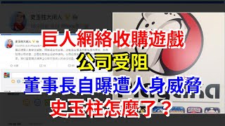 巨人網絡收購遊戲公司受阻，董事長自曝遭人身威脅，史玉柱怎麼了？，[每日財經]