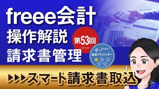 【freee会計の操作解説53】～請求書管理⑩～受け取ったスマート請求書の取込～