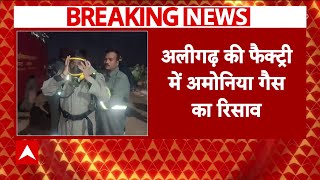 Aligarh की एक मीट फैक्ट्री में गैस रिसाव हो गया, जिससे 7 लोग बेहोश हो गए | Breaking News