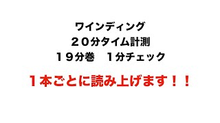 「１本ごとに読み上げ」ワインド２０分（１９分巻　１分チェック）