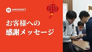 【Miichisoft株式会社】 2024年の感謝を込めて、特別なメッセージをお届けします！