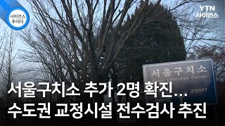 서울구치소 추가 2명 확진...수도권 교정시설 전수검사 추진 / YTN 사이언스