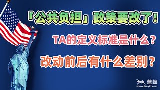 2021年公共负担新规：美国公共负担政策即将重新改革，其定义标准会是什么？改革前后会有哪些巨大变化呢？【移民政策】