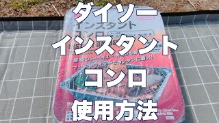 【ダイソーのインスタントコンロ】使用方法