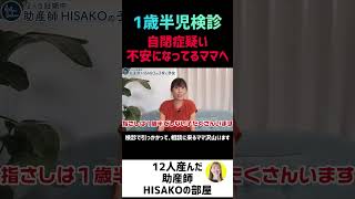 【1歳半健診】自閉症の疑い 引っかかって落ち込んでいるママいませんか？【1歳半健診 3歳半検診 指差し 発語 自閉症疑い】#shorts