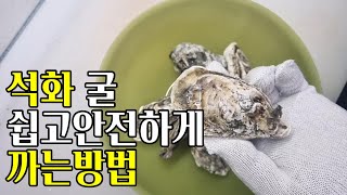 그냥 칼로 석화굴 까면 정말 위험해요 쉽고 안전하게 까는법