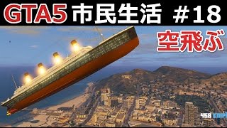 【GTA5】市民生活#18【タイタニック号】いきなり沈没！？簡単に沈む巨大船！【空も飛べる】