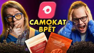 САМОКАТ доставка: этот чай нас удивил! | Дегустация экспертами Art of Tea