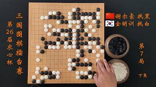 农心杯谢尔豪重拳锤晕金明训下集 #围棋 #围棋入门 #围棋教学