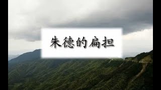 16 朱德的扁担 语文部编版 二年级上册 朗读