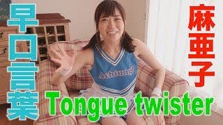 麻亜子　早口言葉　グラビア学園　 Tongue twister　Maako