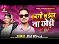 #Star Diwana-Kawno Laika Na Choodi||कवनो  लईका ना छोड़ी|| Niw Viral Audio Song 2024