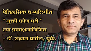 ऐतिहासिक धम्मलिपीत  ' मुक्ती कोण पथे ' च्या प्रकाशनानिमित्त -  डॉ. संग्राम पाटील, युके.