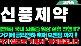 [신풍제약 주가전망] 국내 뇌졸증 임상 실험 진행 !!?, 거기에 금리인하 호재 모멘텀 까지 !!, 주가 앞으로 \