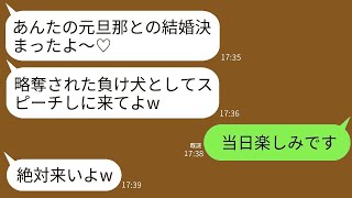 元夫を奪った幼馴染から結婚式の招待状が届いた。幼馴染「負け犬がスピーチしたら面白いよねw」→私は期待に応えてスピーチをして、式を台無しにしてやったwww