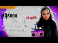 ក្រមុំឥសានក៏លាបឡេ krmom esan kor leab le