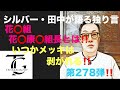 シルバー・田中が語る独り言　花⭕️組　花⭕️康⭕️組長とは⁉️ いつかメッキは剥がれる‼️第278弾‼️