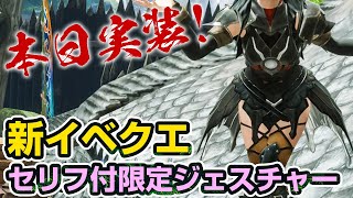 【モンハンライズ】本日実装！耳が幸せ♡喋る限定ジェスチャー「投げキッス」のセリフをDLC追加ボイス全種で聞き比べ！イベントクエスト「人魚竜は妖麗に舞う」【モンスターハンターライズ】