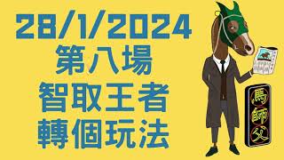 【賽馬貼士】【馬師父】沙田草地 (1月28日) I R8 智取王者 轉個玩法！