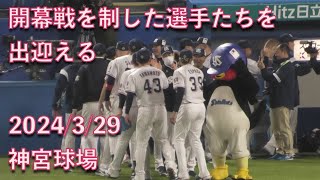 つば九郎、開幕戦を制した選手たちを出迎える 2024/3/29