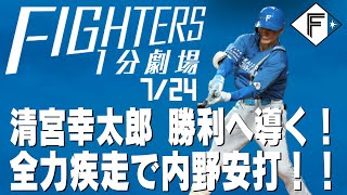 【ファイターズ1分劇場】清宮幸太郎 勝利へ導く！全力疾走で内野安打！！