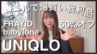 購入品紹介！セールで爆買い UNIQLOやFRAYIDやbabyloneで最大50%オフお得にお買い物しよ！　#購入品紹介 #40代ファッション #アラフォーコーデ