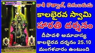 ఈరోజు ఆదివారం కాలభైరవ హారతి సేవ | Rajahmundry Kalabhairava Swamy Aarathi Seva | KalabhairavaTV