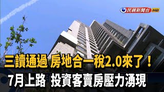 2年內售屋課稅45% 房地合一2.0修法7/1上路－民視新聞