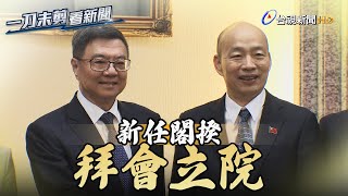 新官上任！卓榮泰立院拜會韓國瑜親迎 盼國會支持推動「打詐四法」【一刀未剪看新聞】