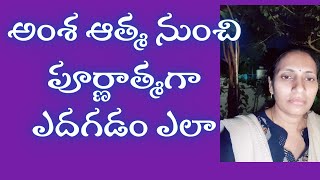 అంశ ఆత్మ నుంచి పూర్ణాత్మగా ఎదగడం ఎలా? | Mandakini | Light Workers Tv