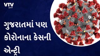 વિશ્વના દેશોમાં કોરોનાનો હાહાકાર, ગુજરાતમાં પણ કોરોનાના કેસની એન્ટ્રી | VTV Gujarati