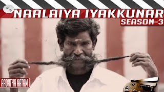 Aadatha Aatam | Tamil Short Film by Chandru | Naalaiya Iyakkunar 3