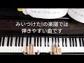 1日1曲 みいつけた みんなおんなじ フルバージョン バイエル程度 224日目