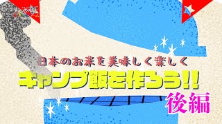 # 12【全農presents 届け！ファンファーム シーズン2】「キャンプ飯をつくろう」後編