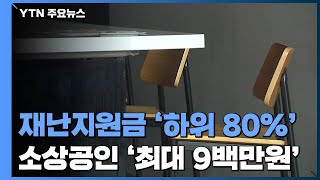재난지원금 '소득 하위 80%'...소상공인 '최대 9백만 원' / YTN