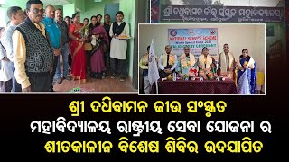 ଶ୍ରୀ ଦଧିବାମନ ଜୀଉ ସଂସ୍କୃତ ମହାବିଦ୍ୟାଳୟ ରାଷ୍ଟ୍ରୀୟ ସେବା ଯୋଜନା ର ଶୀତକାଳୀନ ବିଶେଷ ଶିବିର ଉଦଯାପିତ।