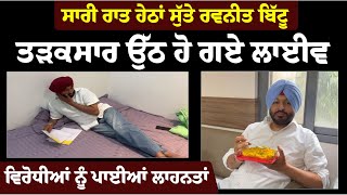 ਮਹਾਨਗਰ Ludhiana 'ਚ ਸਿਆਸਤ ਨੇ ਲਿਆ ਨਵਾਂ ਮੋੜ ਭਾਜਪਾ ਉਮੀਦਵਾਰ Ravneet Bittu  ਘਰੋਂ ਹੋਏ ਬੇਘਰ