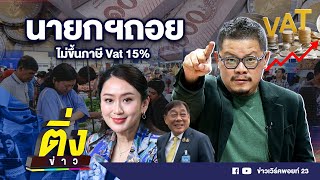 นายกฯ ถอยไม่ขึ้นภาษี Vat 15%  | ติ่งข่าว | วันที่ 6 ธ.ค. 67