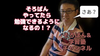 そろばんやってたら勉強できるようになる！？いやいやそれにはもちろん条件ありますよ。【そろばん\u0026学習塾チャンネル】