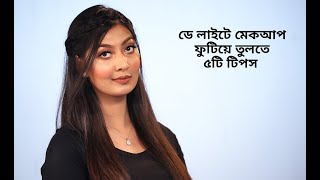 ডে লাইটে মেকআপ ফুটিয়ে তুলতে ৫টি টিপস | 5 Quick Day Light Makeup Tips