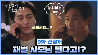 [선공개] 재벌 사모님 된다고!? TV CHOSUN 220326 방송