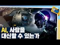 [핫클립] 양심 없는 AI / YTN 사이언스