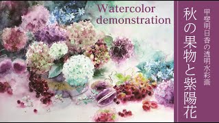 [透明水彩]　秋の紫陽花　autumn hydrangea　watercolor demonstration