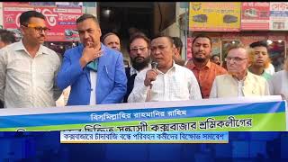 কক্সবাজারে চাঁ*দাবাজি বন্ধে পরিবহন কর্মীদের বি*ক্ষোভ সমাবেশ | Cox's Bazar | Nagorik News